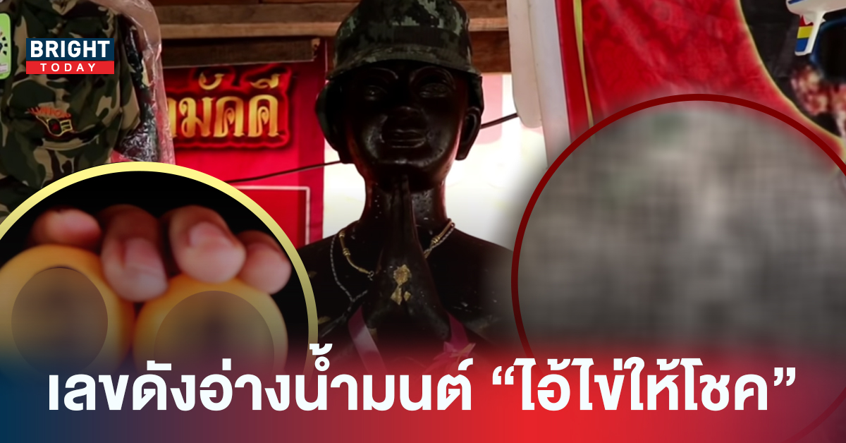 ชนเลขดังเพียบ! เลขอ่างน้ำมนต์ไอ้ไข่ 02/05/65 อยากมีโชคมีลาภจัดหนักเลยงวดนี้