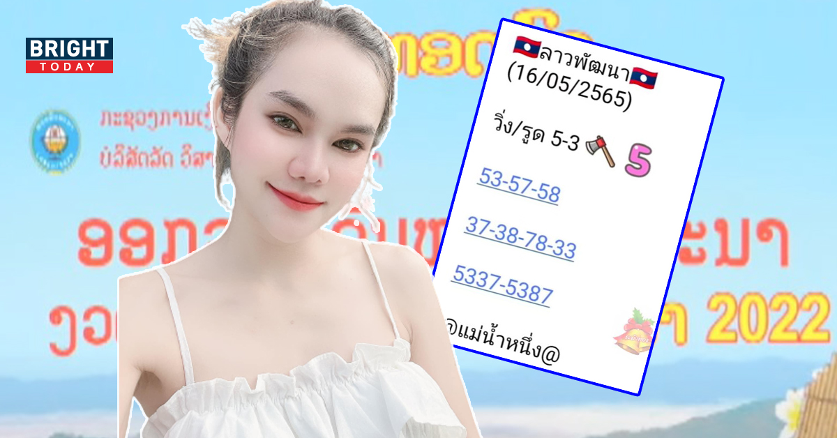 ผลหวยลาว แม่น้ำหนึ่ง