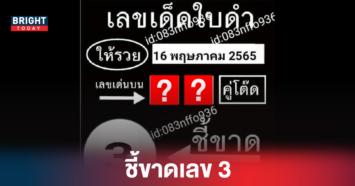 ชี้ขาดเลข 3 เลขเด็ดงวดนี้ เลขเด็ดใบดำ งวด16/5/65 ปล่อยเด่นบน 0-7 พร้อมเลข2ตัว-3ตัว