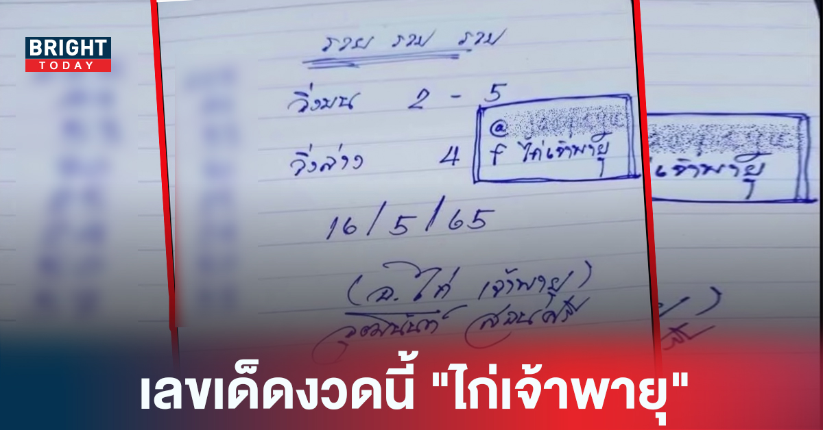 ของเด็ดของดี! เลขเด็ดงวดนี้ “ไก่เจ้าพายุ” งวด 16/5/65 ปล่อย 2-5 วิ่งบน และ 4 วิ่งล่าง