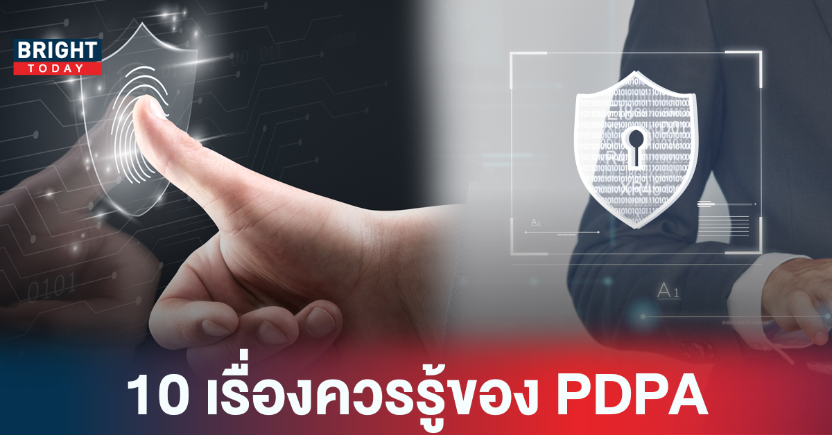 ควรรู้! ก่อน พ.ร.บ.คุ้มครองข้อมูลส่วนบุคคล หรือ PDPA บังคับใช้วันที่ 1 มิ.ย. 65 นี้