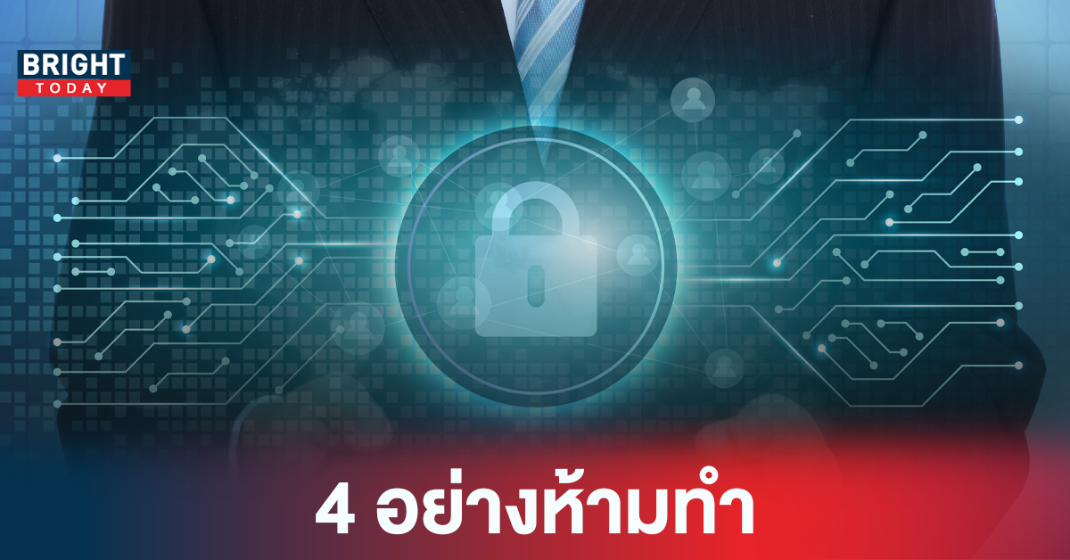 ห้ามทำ! 4 อย่างนี้ หลัง พ.ร.บ.คุ้มครองข้อมูลส่วนบุคคล ประกาศเริ่มใช้ 1 มิ.ย.65