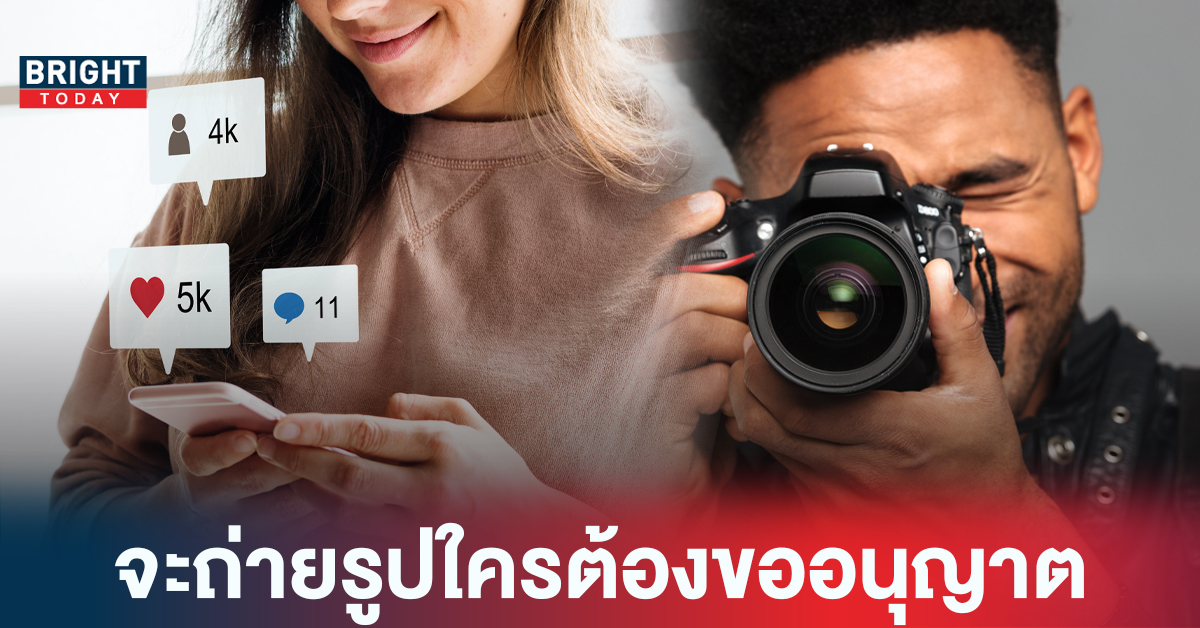 ต้องทำสิ่งนี้! หากอยากถ่ายรูปคนอื่น หลังกฎหมาย PDPA เริ่มใช้ 1 มิ.ย. 65