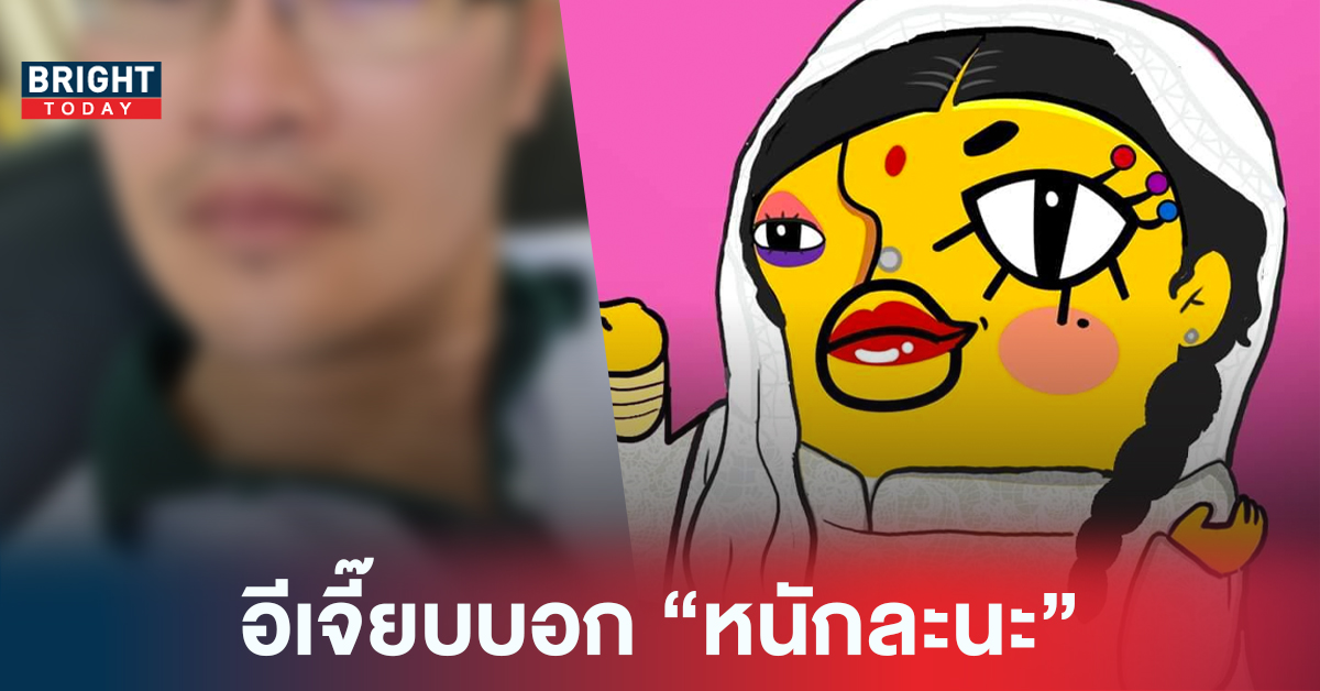 น้ำปั่นพร้อมเสิร์ฟ! อีเจี๊ยบ เลียบด่วน โพสต์ เต้เอ้ย หนักแล้วงานนี้ ชาวเน็ตว่าไงไปดู