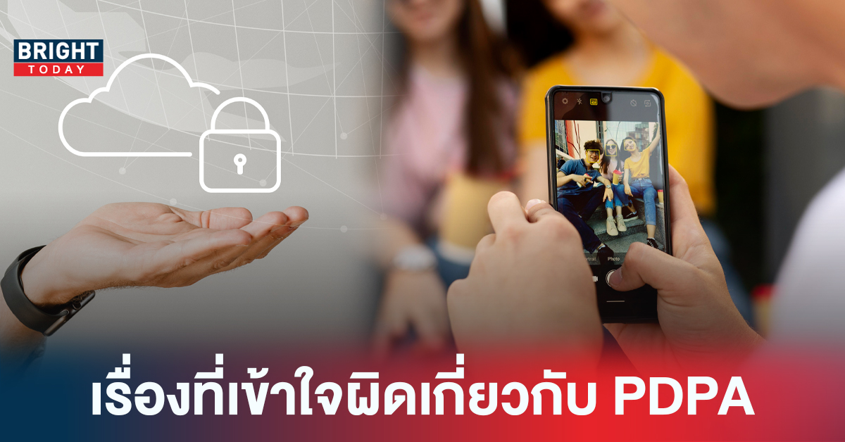 PDPA คืออะไร 4 เรื่องหลักๆที่ยังเข้าใจผิดอยู่ สามารถทำอะไรได้บ้างหลัง 1 มิ.ย. 65