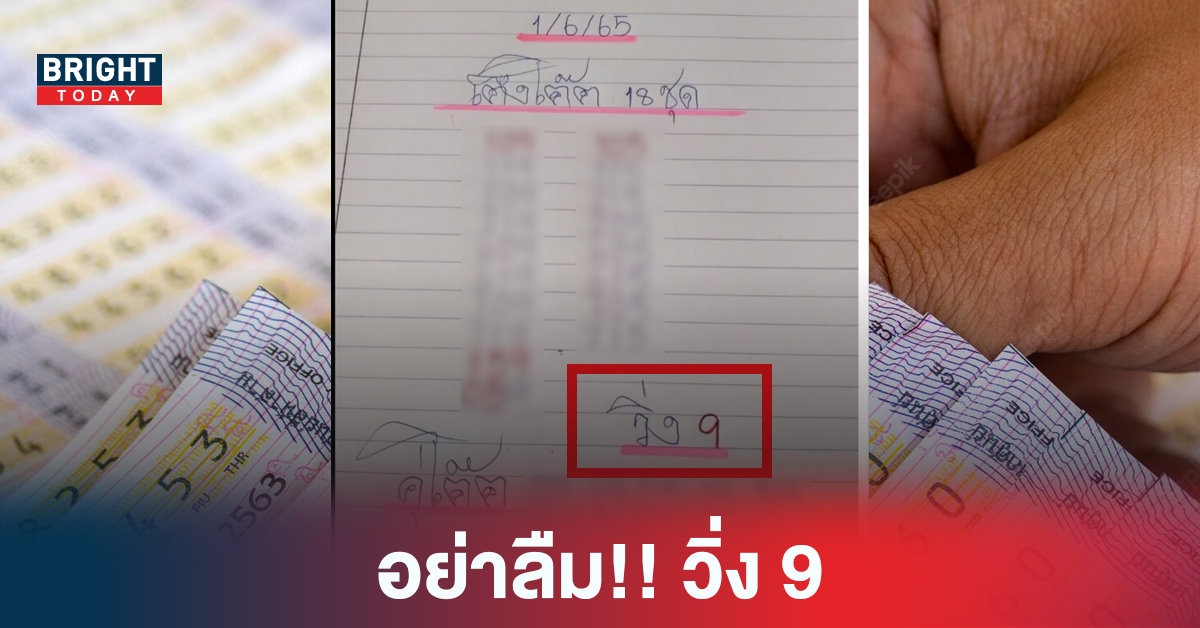 ปล่อยต่อ..ไม่รอแล้ว เลขเด็ดงวดนี้ แอดนัน 1/6/65 หวยรัฐบาลไทย เต็งโต๊ด 18 ชุด ย้ำหนักๆวิ่ง 9