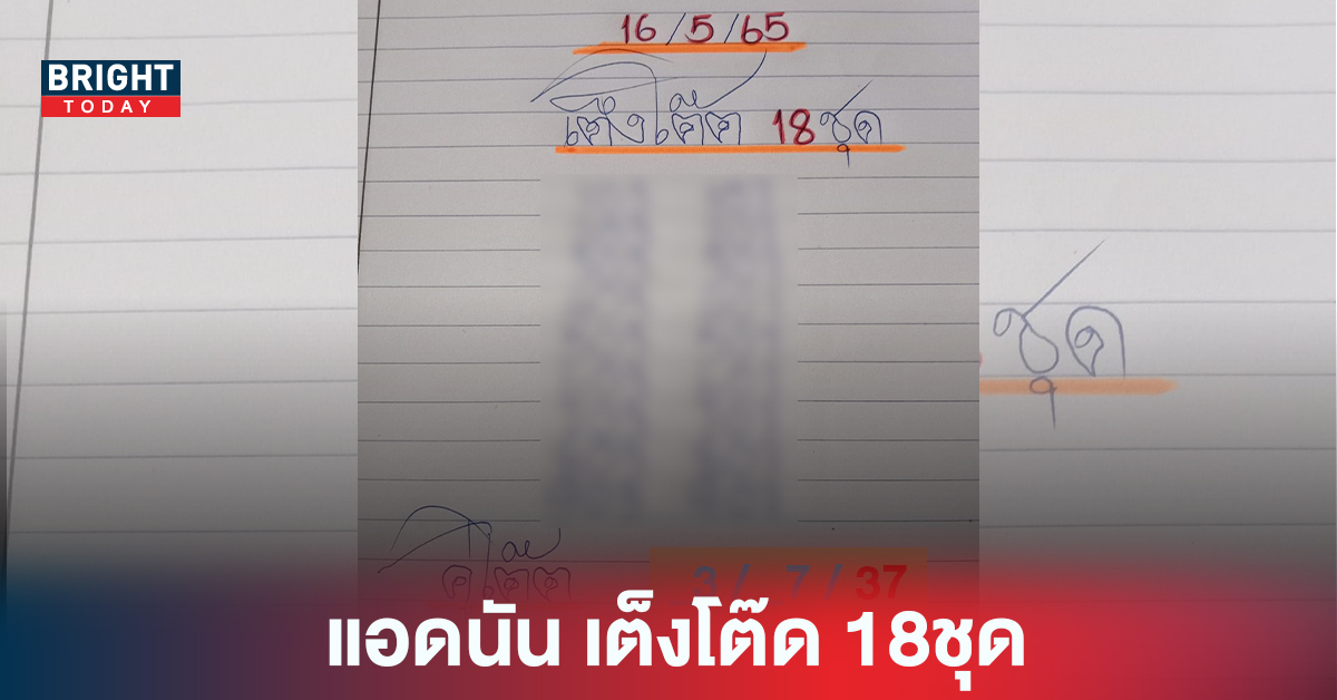 จัดหนักอีกหนึ่ง เลขเด็ดงวดนี้ แอดนัน งวด16/5/65 ปล่อยเต็งโต๊ด 18ชุด พร้อมคู่โต๊ด 3-7 น่าสนใจไม่น้อย