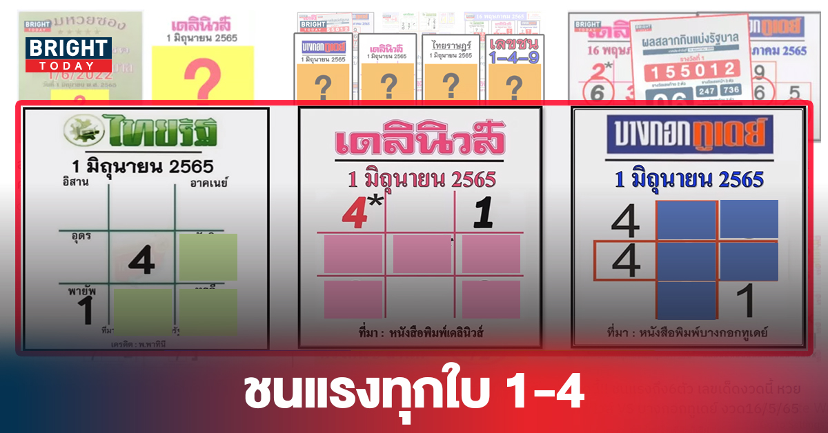 ปล่อยครบ3สำนักดัง หวยรัฐบาลไทย ไทยรัฐ – เดลินิวส์ – บางกอกทูเดย์ งวด1/6/65 ชนแรงทุกใบ 1-4