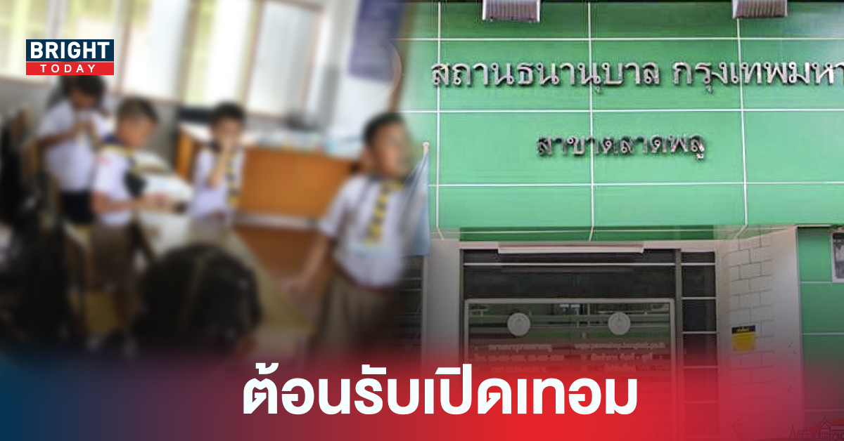 ข่าวดี! ผู้ปกครองนักเรียน โรงรับจำนำ กทม. จัดโปรลดดอกเบี้ยต้อนรับเปิดเทอม