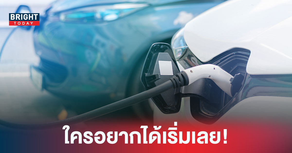 เริ่มเลย! ประกาศแล้วลด อากร นำเข้ารถ EV รถยนต์ไฟฟ้าทั้งคัน 40%