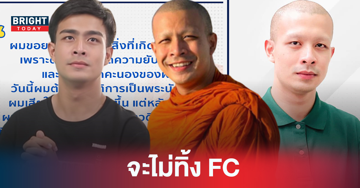 โพสต์ล่าสุด ทิดกาโตะ ยอมรับ เกิดจากความคึกคะนอง ขอเลิกเป็นพระนักเทศน์ ให้คำมั่นจะไม่ทิ้ง FC