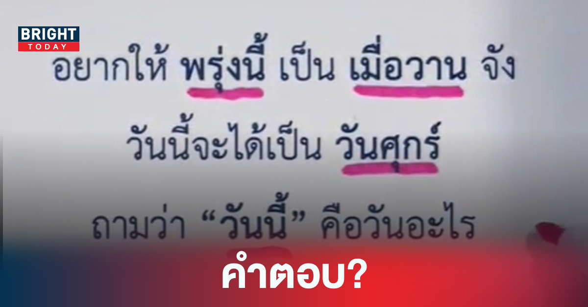 มีเฉลย! โจทย์สุดงง อยากให้พรุ่งนี้เป็นเมื่อวาน คำถามสั่นๆแต่ทำงงทั้งโซเชียล