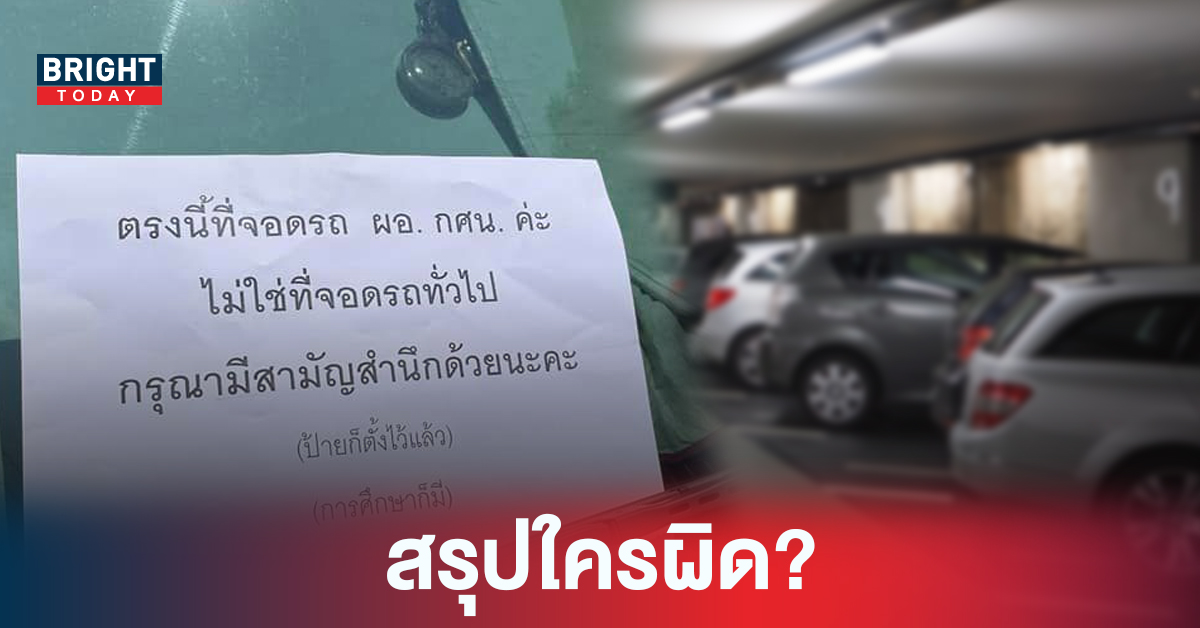 ประเด็นร้อน ดราม่าที่จอดรถ หน่วยงานราชการกั๊กที่จอด ทนายเดชาอธิบายแล้ว