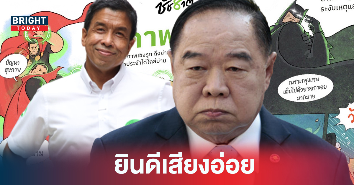 บิ๊กป้อม แสดงความยินดีกับชัชชาติ พร้อมสนับสนุนการทำงาน พลังประชารัฐต้องทบทวนว่ามีอะไรผิดพลาด