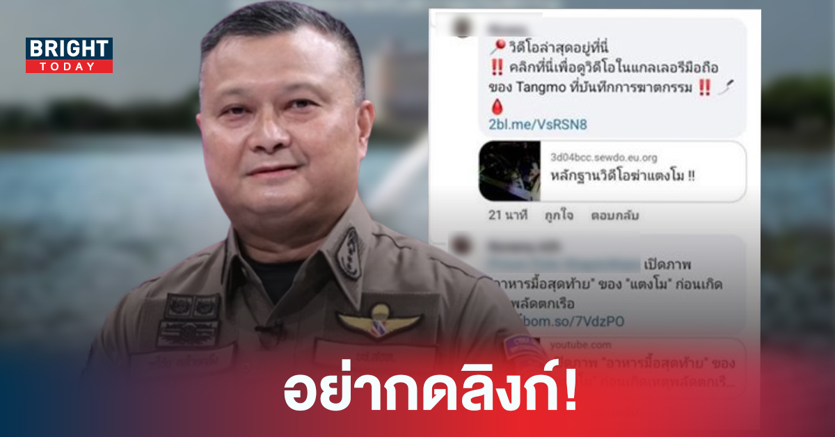 ตำรวจไซเบอร์เตือน อย่ากดลิงก์ “คลิปหลักฐานฆ่าแตงโม” เป็นพวกมิจฉาชีพเสี่ยงโดนแฮ็กข้อมูล