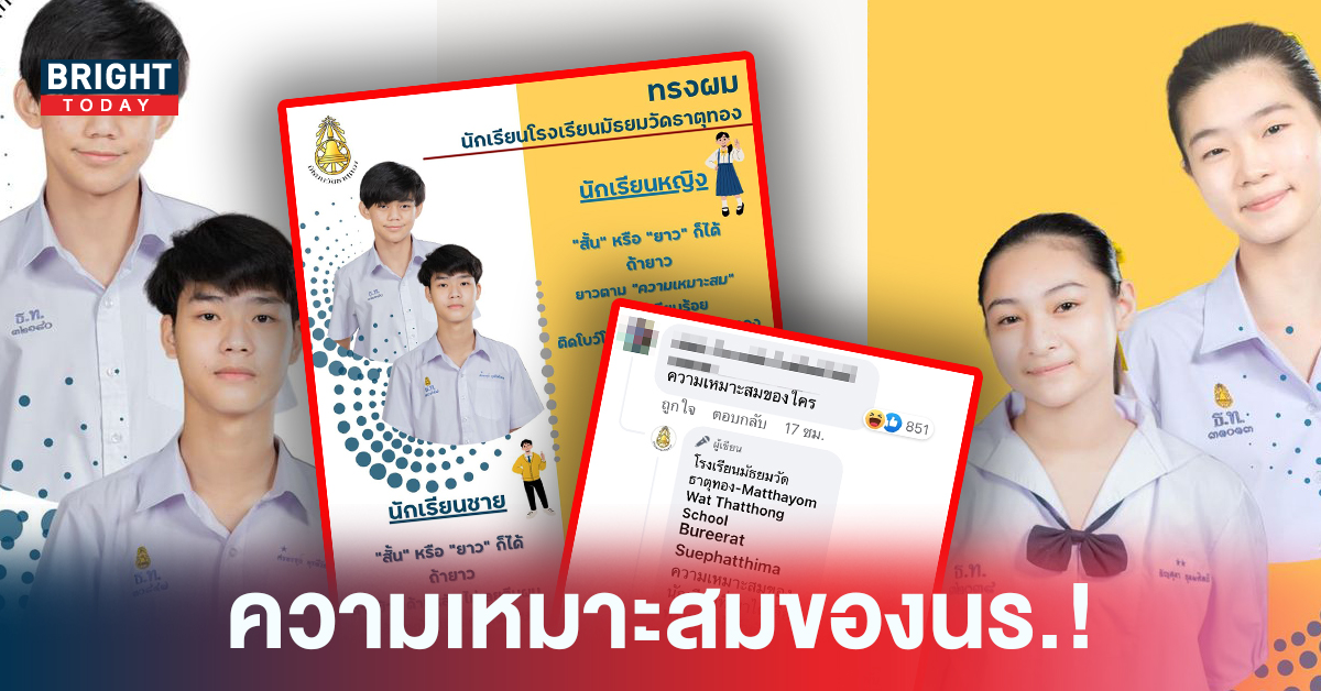 ชาวเน็ตแห่ชม รร.มัธยมวัดธาตุทอง ให้นร.เลือกทรงผมได้ตามความเหมาะสม