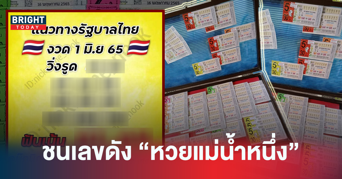 ชนสนั่น! หวยรัฐบาลไทย นุ๊กนิกพารวย 01/06/65 ชนเลขดัง หวยแม่น้ำหนึ่ง