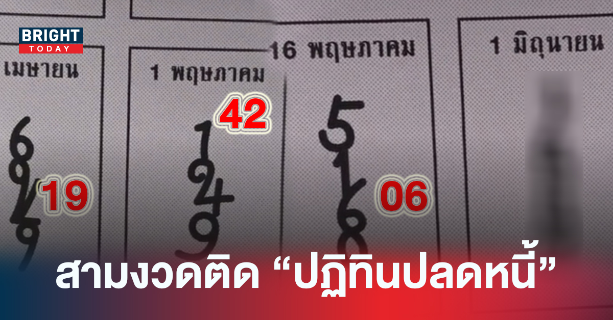 สามงวดติดเตรียมปลดหนี้! เลขเด็ดงวดนี้ ปฏิทินปลดหนี้ 1 มิถุนายน การันตีแม่นมาก