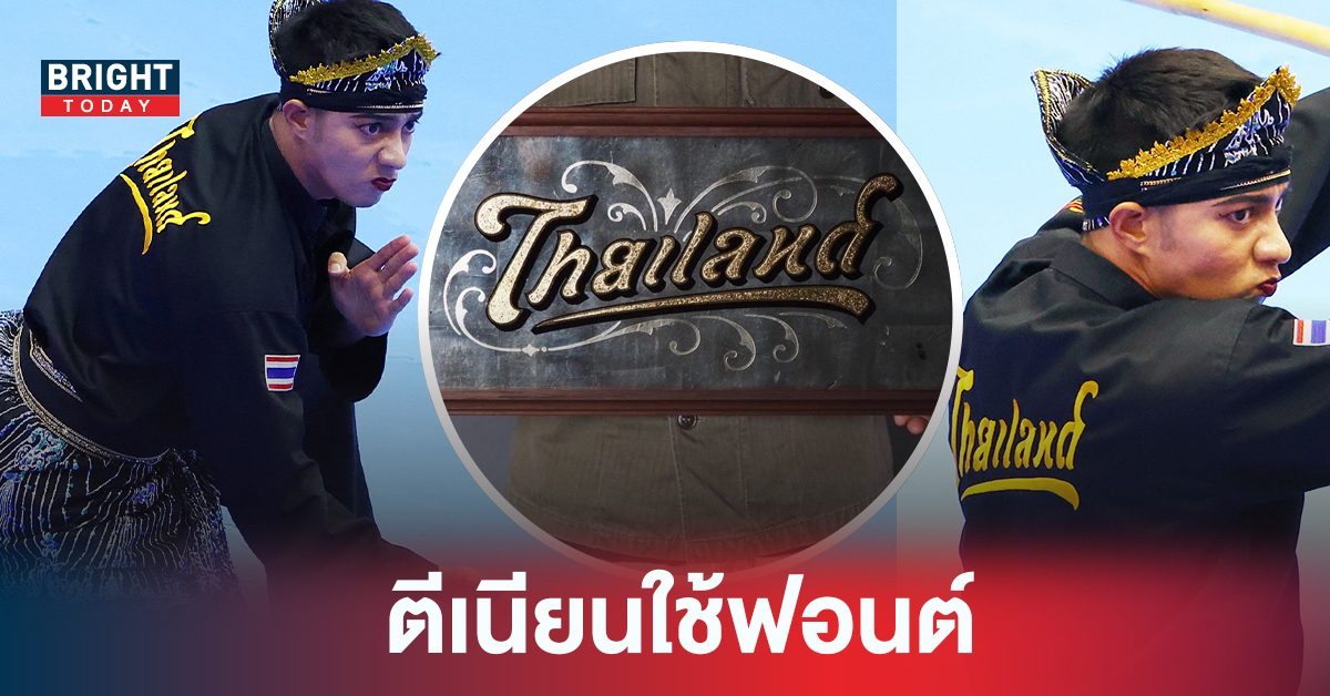 เจ้าของฟอนต์ Thailand ทวงถาม ปันจักสีลัตทีมชาติไทย คว้าเหรียญทองแต่ ละเมิดทรัพย์สินทางปัญญา