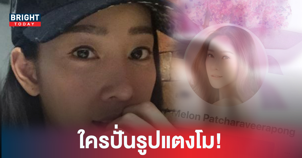 ข่าว แตงโม ล่าสุด จบแล้ว ภาพ-คลิปปริศนาลบเกลี้ยงทุกโพสต์ สรุปแล้ว ใครโพสต์ ใครลบ!