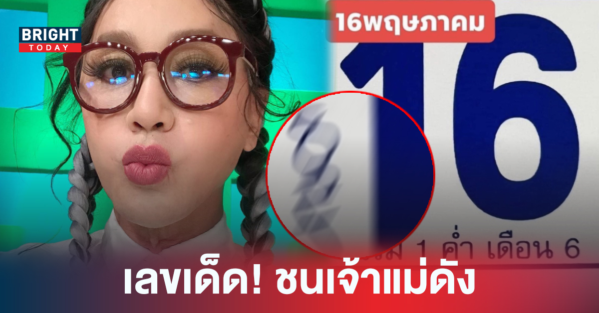 ด่วน! ก่อน 4 โมงเย็น เลขคนดัง มัม ลาโคนิค ปล่อยแล้ว ชนเจ้าแม่ดังเพียบ!