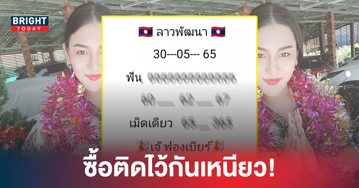 ที่แรกก่อนใคร! หวยลาววันนี้ 30/5/65 หวยลาว เจ๊ฟองเบียร์ เน้นฟันเลขนี้ เตรียมจด!