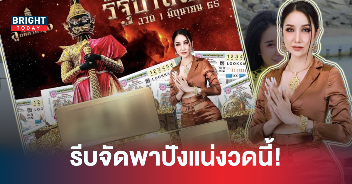 รีบวิ่งไปซื้อ! หวยรัฐบาลไทย ลูกแก้วพาปัง 01/06/65 เจ้าตัวลั่นงวดนี้ไม่พลาดปังแน่