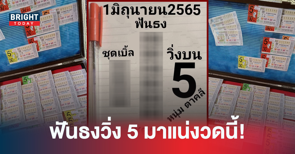 ฟันธงแนวทางนี้มาแน่! หวยรัฐบาลไทย หวยหนุ่มตาคลี เน้นวิ่ง 5 ใครชอบรีบตาม