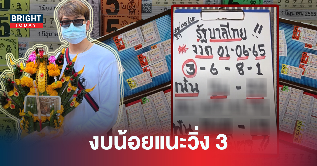 หวยรัฐบาลไทย! งบน้อยเน้นวิ่ง 3 เลขเด็ดงวดนี้ หมอเดามิตจู ขีดเส้นแดงฟันตัวเด่นให้แล้ว