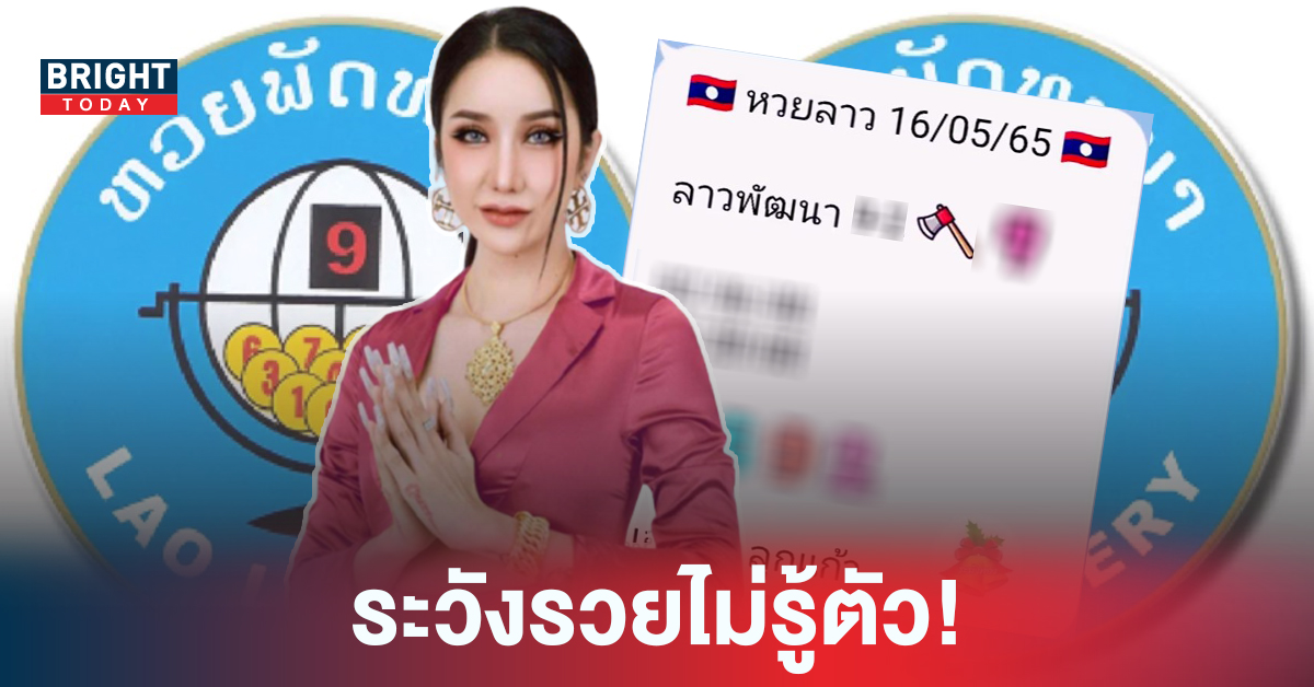 รีบซื้อ! หวยลาววันนี้ 16/5/65 หวยลาว ลูกแก้วพาปัง ให้เลขชนเจ้าแม่ดัง ห้ามพลาด!