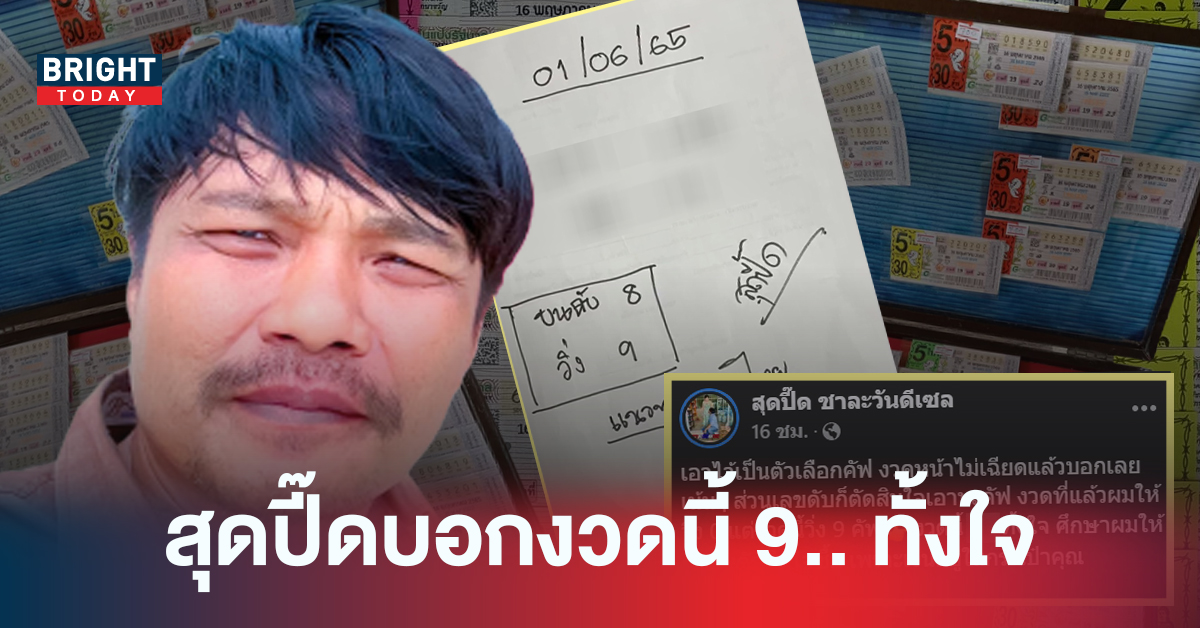 พลาดไปนิดเดียว! เลขเด็ดงวดนี้ หวยสุดปี๊ด 01/06/65 จัดเลขเด็ดวิ่ง 9 รีบซื้อก่อนอั้น