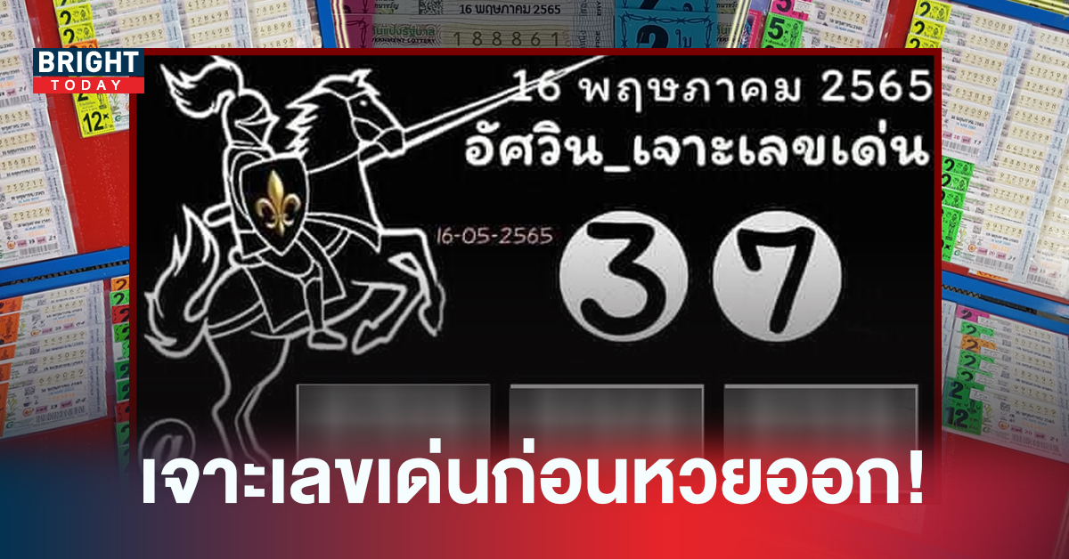 กลับมาแล้ว! เลขเด็ดงวดนี้ หวยอัศวิน เจาะเลขเด่น 16/05/65 เด่นๆสองตัวตรง 3 – 7