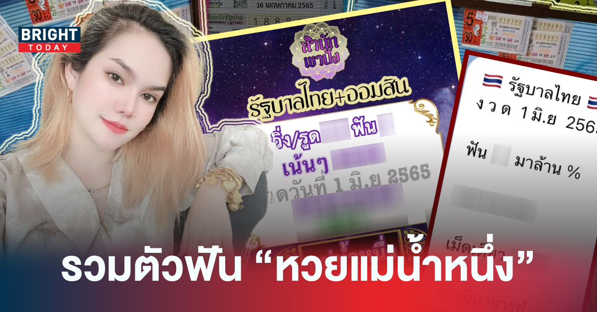 สรุปเลขฟัน! หวยรัฐบาลไทย หวยแม่น้ำหนึ่ง 01/06/65 รีบหาซื้อเดี๋ยวอั้นแน่