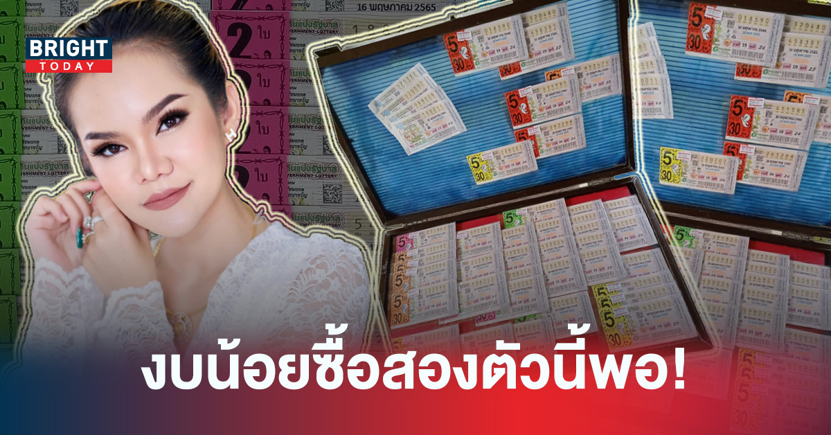 งบน้อยซื้อตัวไหนดี! เลขเด็ดงวดนี้ หวยแม่น้ำหนึ่ง แนะสองตัวตรงงวดนี้มั่นใจรีบซื้อ