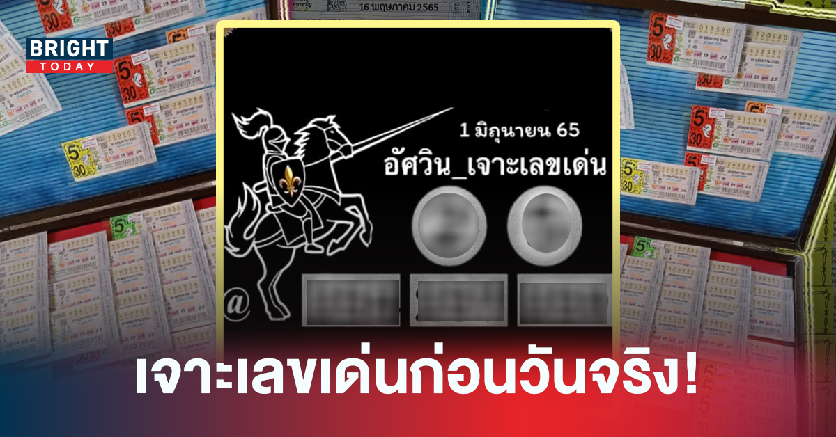 เจาะเล่ขเด่นก่อนถึงวันจริง! เลขเด็ดงวดนี้ หวยอัศวิน เจาะเล่ขเด่น แนะจัดหนักวิ่ง 2 – 5