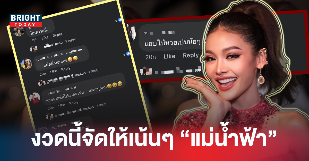 งวดนี้มาแน่! แฟนคลับคอมเมนต์แซว อิงฟ้า วราหะ ให้เลขเด็ดประจำงวดนี้หรือเปล่า