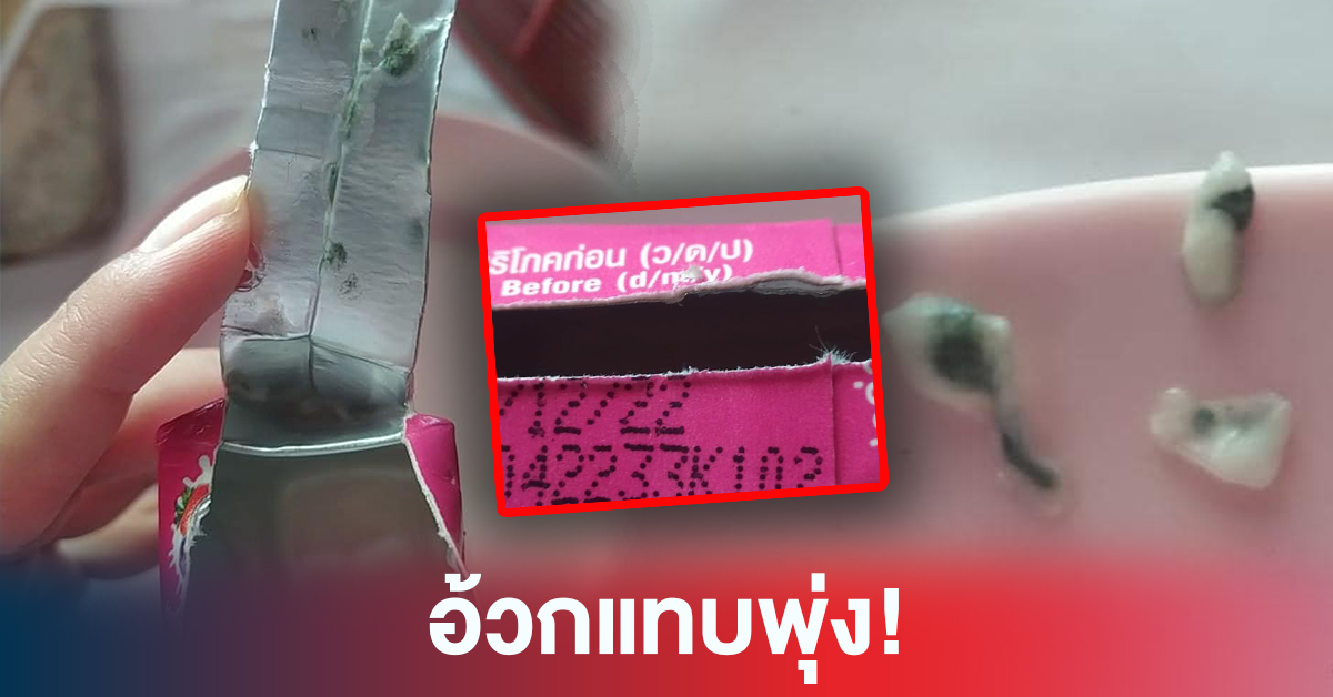 ดูดจ๊วบ อ้วกแทบพุ่ง! เชื้อราอยู่ในกล่องนมเปรี้ยวชื่อดัง ยังไม่หมดอายุ ?