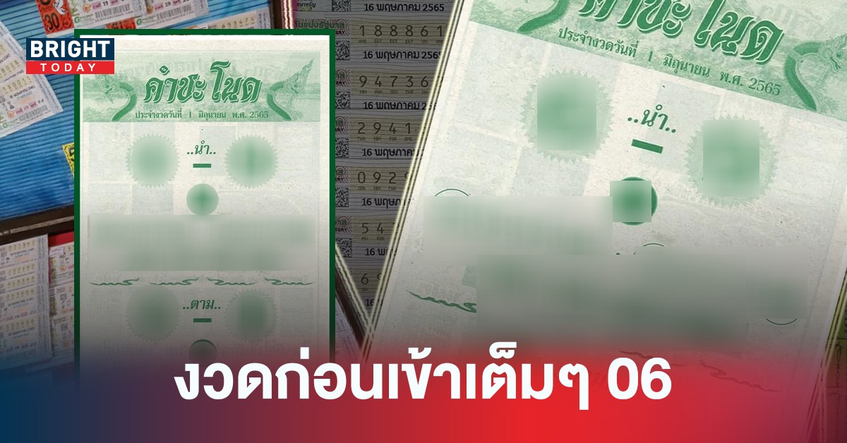 แนวทางนี้โคตรแม่น! เลขเด็ดงวดนี้ เลขเด็ดคำชะโนด 01/06/65 รีบซื้อด่วนงวดก่อนเข้าเต็มๆ