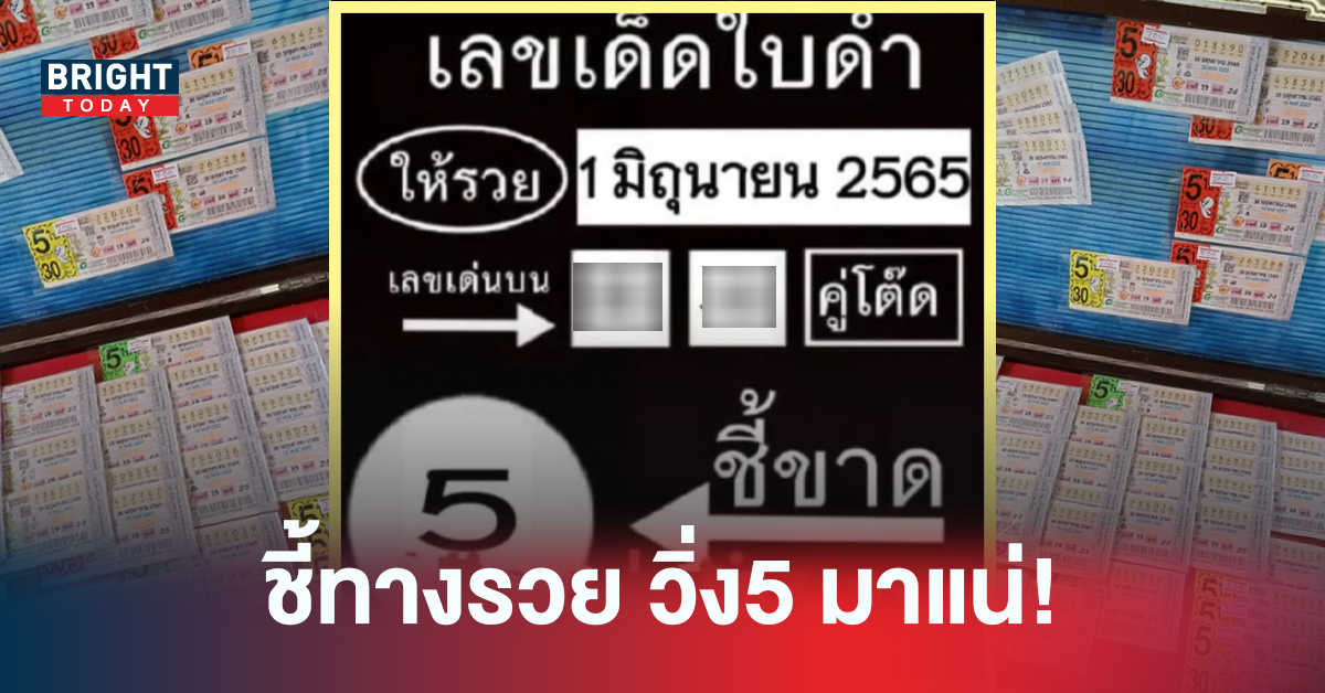 5มาแรงงวดนี้! หวยรัฐบาลไทย 1 มิถุนายน เลขเด็ดใบดำ ชี้ขาดวิ่ง 5 ให้รวย