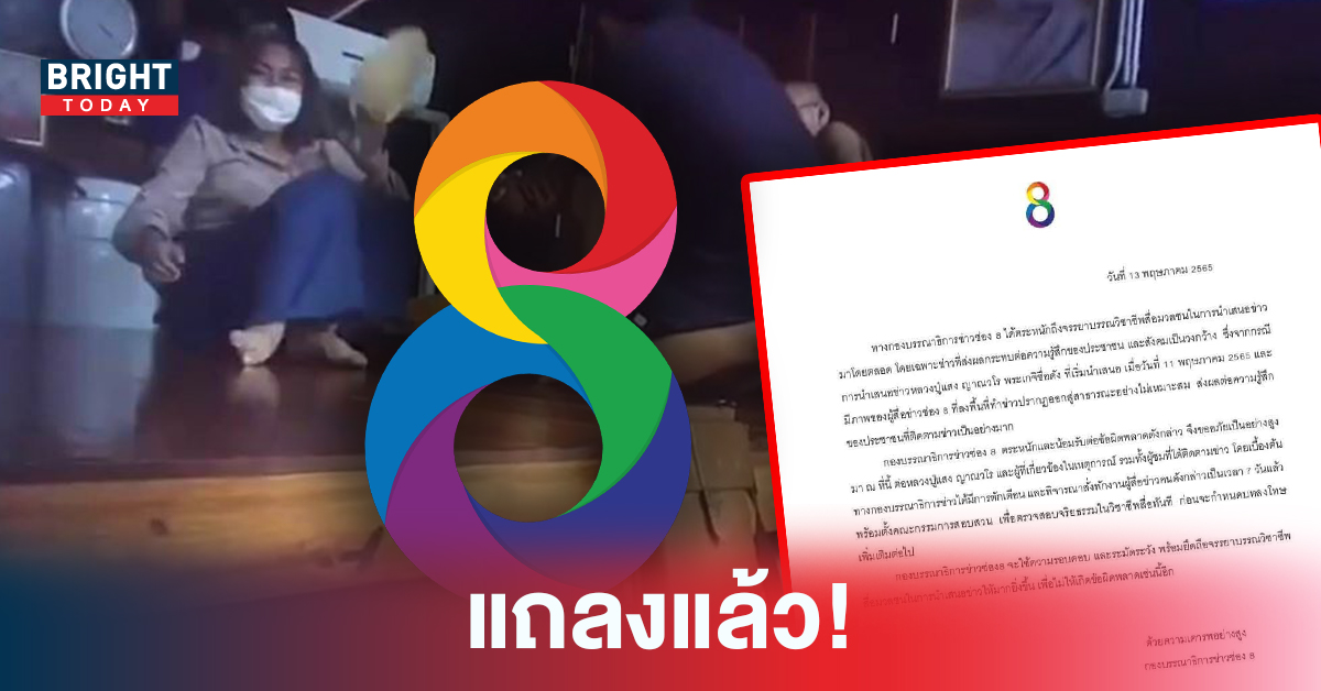 แถลงแล้ว! ช่อง8 ขอโทษหลัง กรณีนักข่าวล่วงเกิน หลวงปู่แสง ก่อนสั่งพักงานเป็นเวลา7วัน