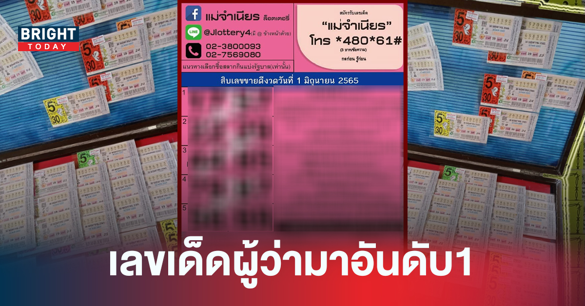 หวยรัฐบาลไทย สิบเลขเด็ดขายดี การันตีโดย แม่จำเนียร ลอตเตอรี่ 17 มาแรง