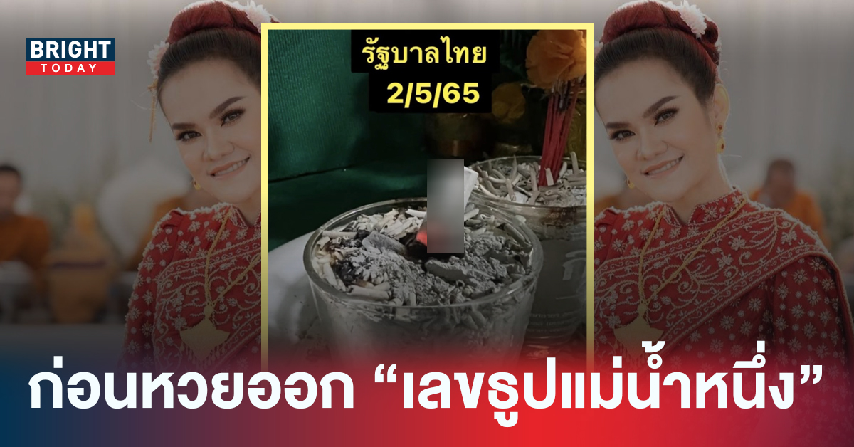 ด่วนโค้งสุดท้าย! เลขเด็ดงวดนี้ เลขธูปแม่น้ำหนึ่ง 02/05/65 หาซื้อได้รีบหาด่วน