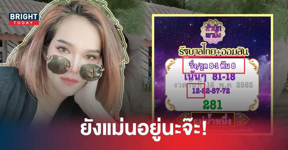 ยังแม่นอยู่! เลขเด็ด แม่น้ำหนึ่ง ภิรดา ให้เข้าเป้าเต็มๆหวยรัฐบาลไทย 16 พ.ค. 65