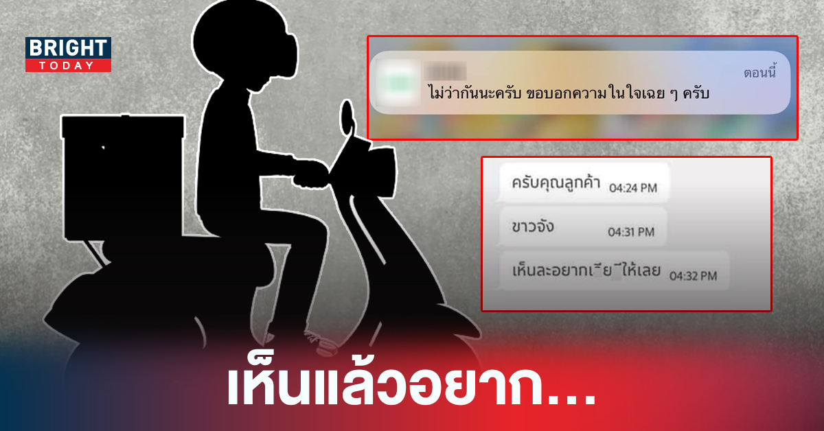 ผวา! ไรเดอร์หื่น แชตสยิวหา ลูกค้าสาว “ขาวจังอยาก…” ลั่น อย่าว่ากันแค่ความในใจ!