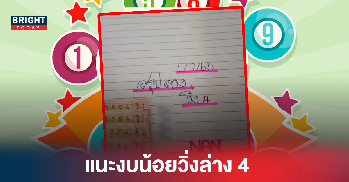 แนะงบน้อยวิ่งล่าง 4 เลขเด็ด แอดนัน หวยรัฐบาล งวด1 7 65 สรุปเลขล่าง