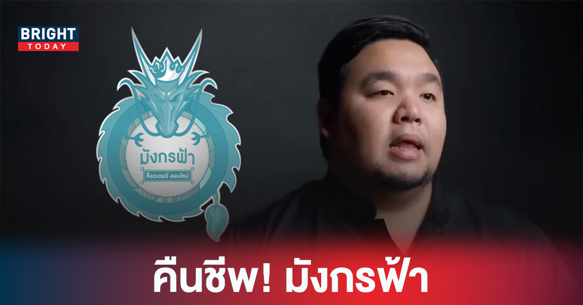 คืนชีพ! มังกรฟ้า จ่อขาย หวยออนไลน์ อีกครั้ง 1 ก.ค.65 ลั่น! ไม่มีทายาทมังกรฟ้า อย่าแอบอ้าง