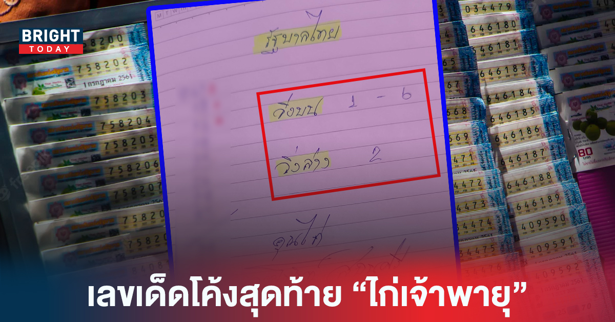 เลขเด็ดโค้งสุดท้าย “ไก่เจ้าพายุ” ปล่อย1-6วิ่งบน และ 2 วิ่งล่าง รัฐบาลไทย 16 6 65