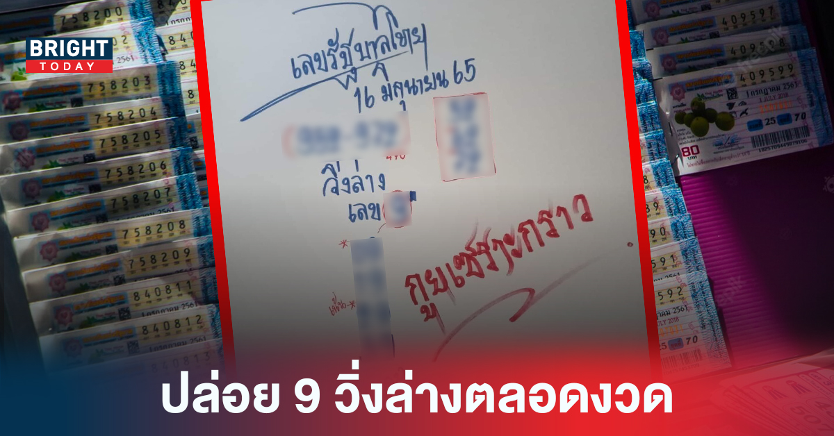 ต้นงวด 16/6/65 หวยรัฐบาลไทย กูยเซราะกราว ปล่อย 9 วิ่งล่างตลอดงวด ระวังเลขเบิ้ลให้ดี!!