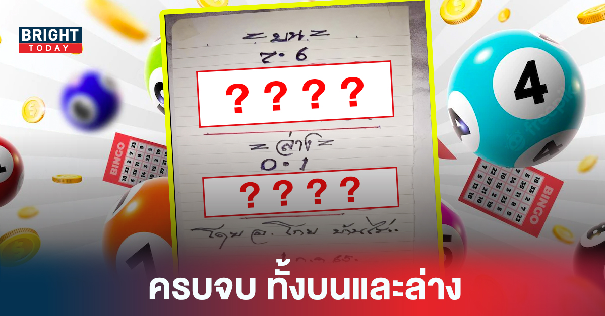 “หวยรัฐบาล” 1 7 65 ครบจบที่เดียว อ.โกย บ้านไร่ บน-ล่าง เตือน!สองตัวล่าง ระวัง! “0”