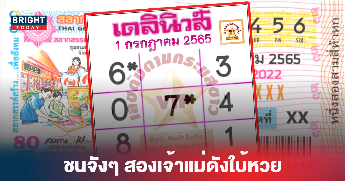 “หวยรัฐบาล” เลขเด็ด หวยเดลินิวส์ ชนจังๆ สองเจ้าแม่ดังใบ้หวย งวด1 7 65